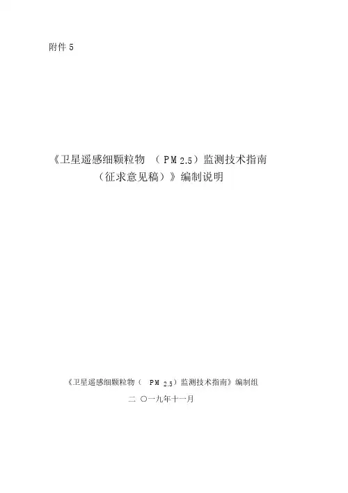 《卫星遥感细颗粒物(PM2.5)监测技术指南》编制说明