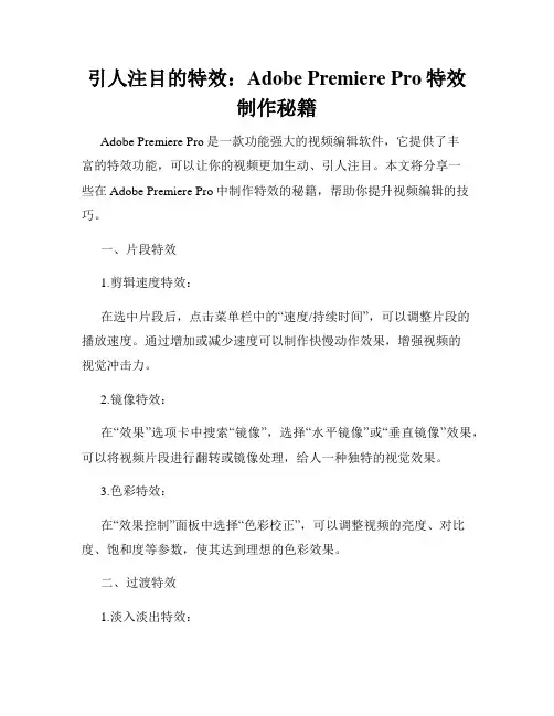 引人注目的特效 Adobe Premiere Pro特效制作秘籍