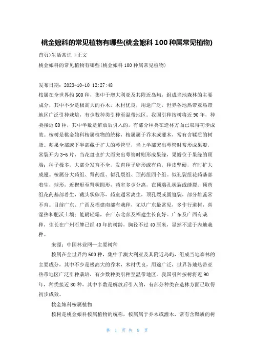 桃金娘科的常见植物有哪些(桃金娘科100种属常见植物)