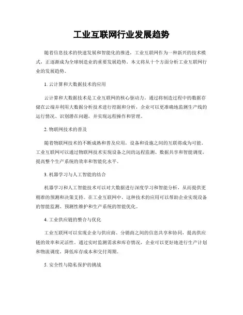 工业互联网行业发展趋势