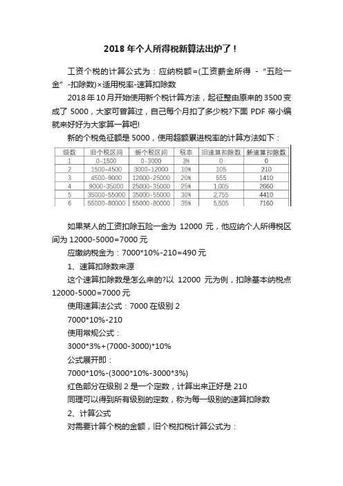 2018年个人所得税新算法出炉了！