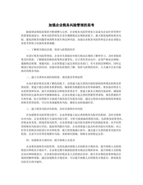 加强企业税务风险管理的思考