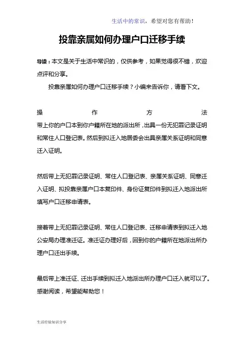 投靠亲属如何办理户口迁移手续