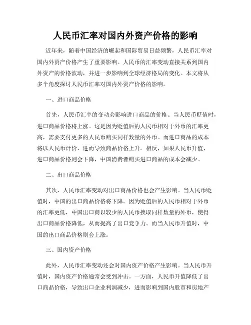 人民币汇率对国内外资产价格的影响