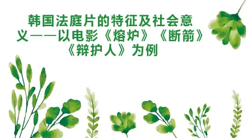韩国法庭片的特征及社会意义以电影《熔炉断箭辩护人》为例