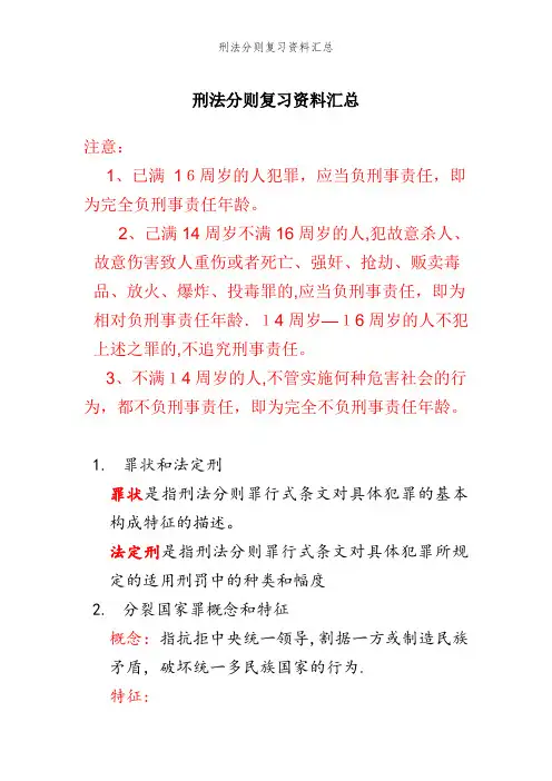 刑法分则复习资料汇总