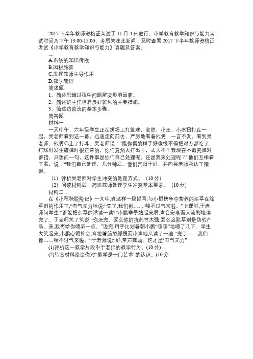 2017年下半年小学教师资格考试《教育知识与能力》真题及答案(网友版)1