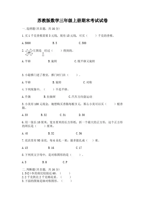 苏教版数学三年级上册期末考试试卷含完整答案【必刷】