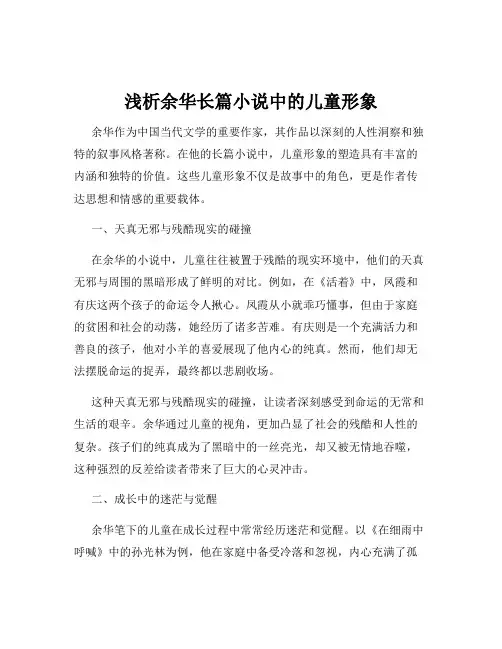 浅析余华长篇小说中的儿童形象