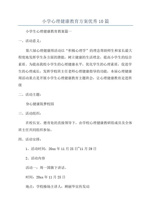 小学心理健康教育方案优秀10篇