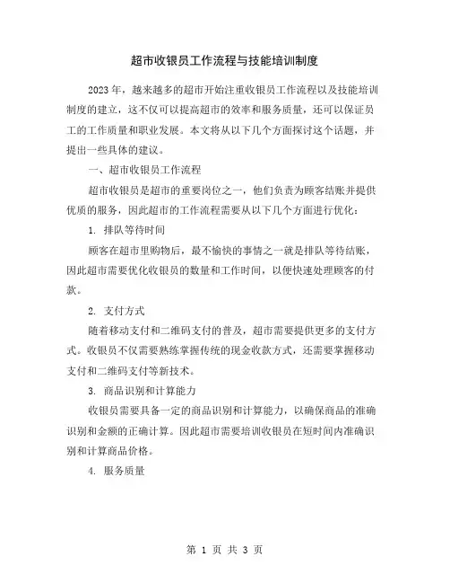 超市收银员工作流程与技能培训制度