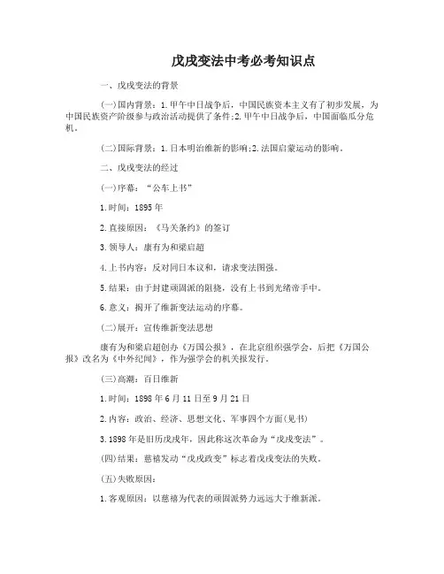 戊戌变法中考重要知识点总结