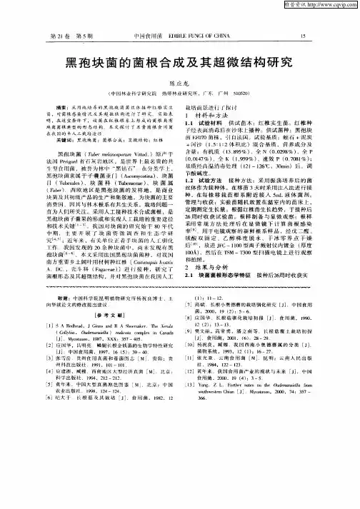 黑孢块菌的菌根合成及其超微结构研究