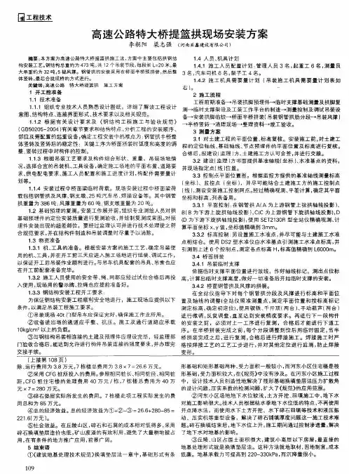 高速公路特大桥提篮拱现场安装方案