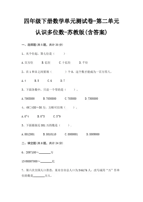 四年级下册数学单元测试卷-第二单元 认识多位数-苏教版(含答案)