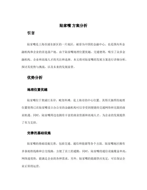 陆家嘴 方案分析