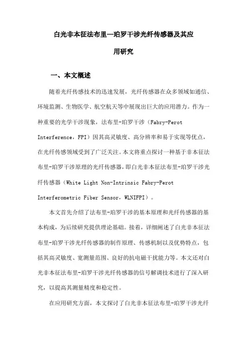 白光非本征法布里—珀罗干涉光纤传感器及其应用研究