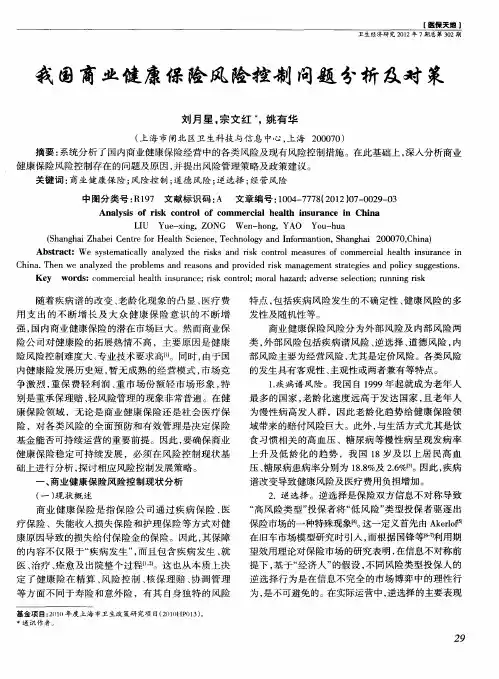 我国商业健康保险风险控制问题分析及对策