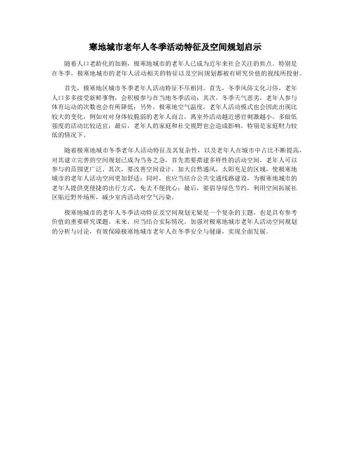寒地城市老年人冬季活动特征及空间规划启示