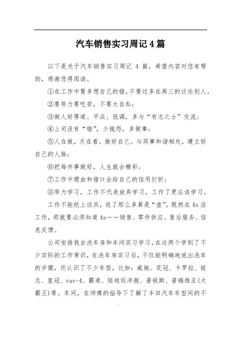 汽车销售实习周记4篇