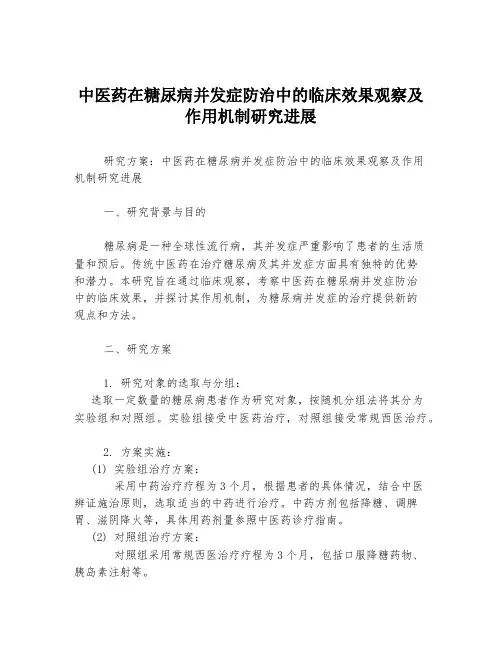 中医药在糖尿病并发症防治中的临床效果观察及作用机制研究进展