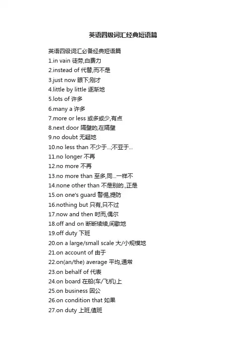 英语四级词汇经典短语篇