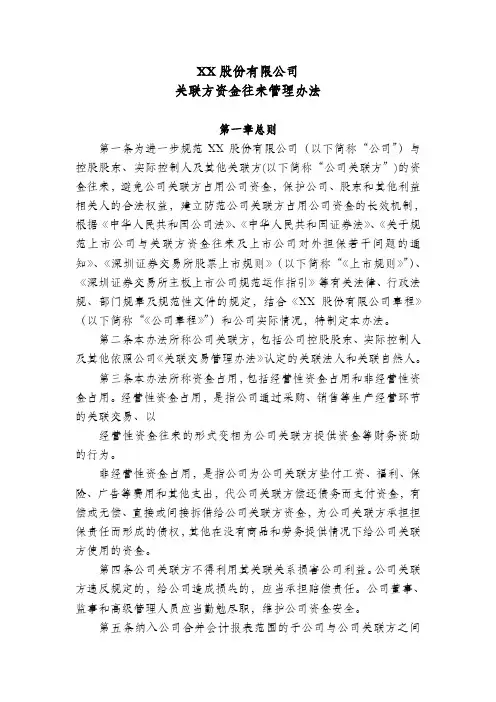 股份公司关联方资金往来管理办法