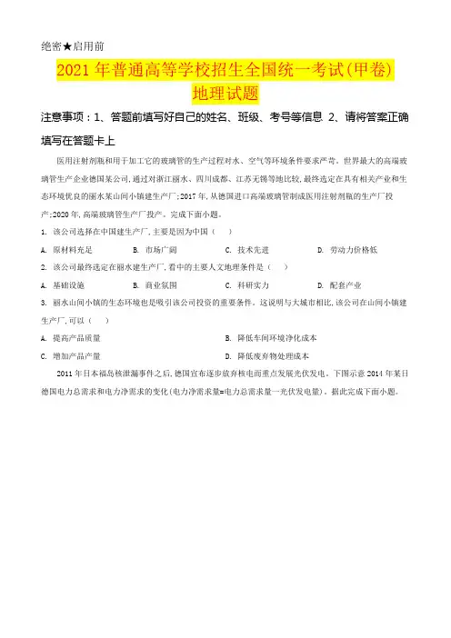 2021年全国甲卷文综地理试题及答案解析版