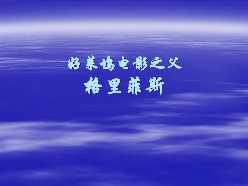 好莱坞电影之父