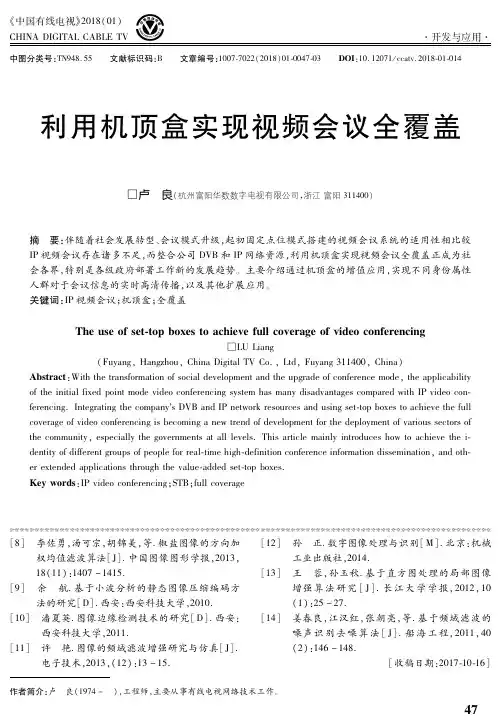 利用机顶盒实现视频会议全覆盖