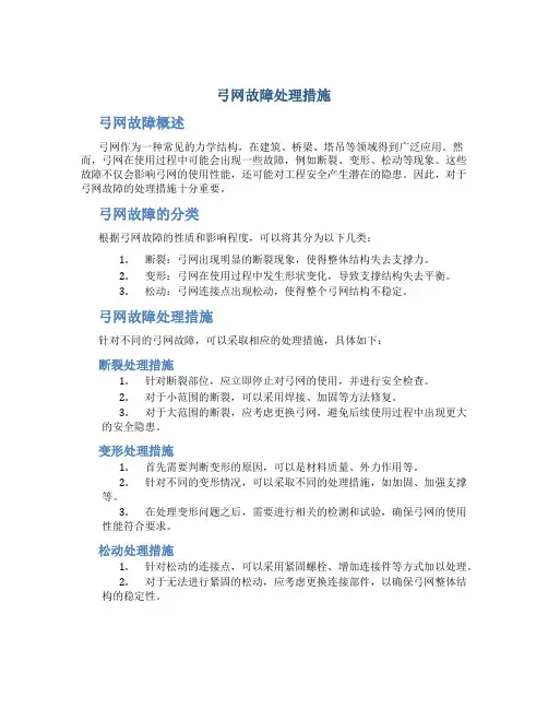 弓网故障处理措施