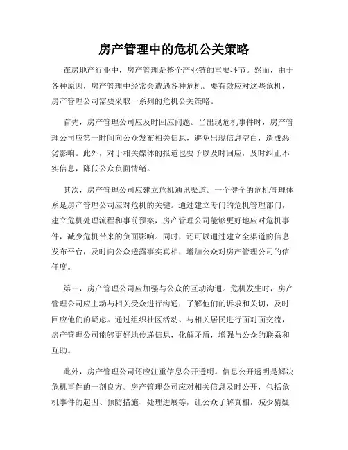 房产管理中的危机公关策略