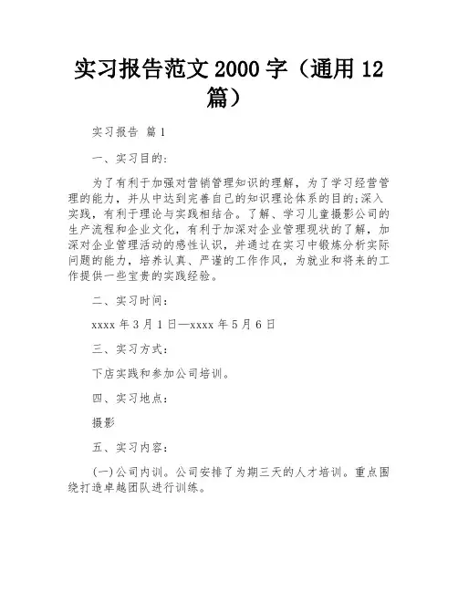 实习报告范文2000字(通用12篇)