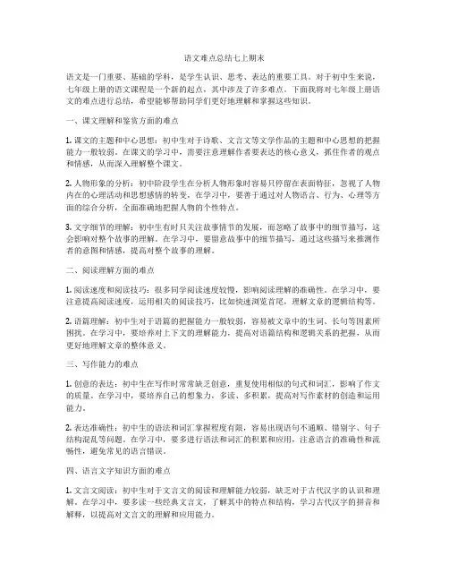 语文难点总结七上期末