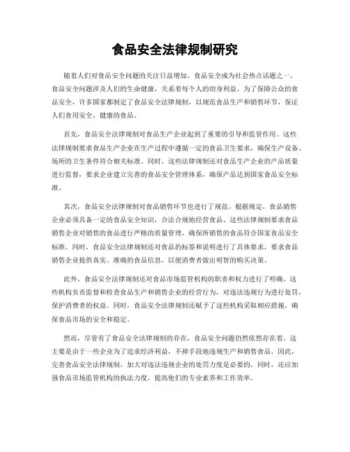 食品安全法律规制研究