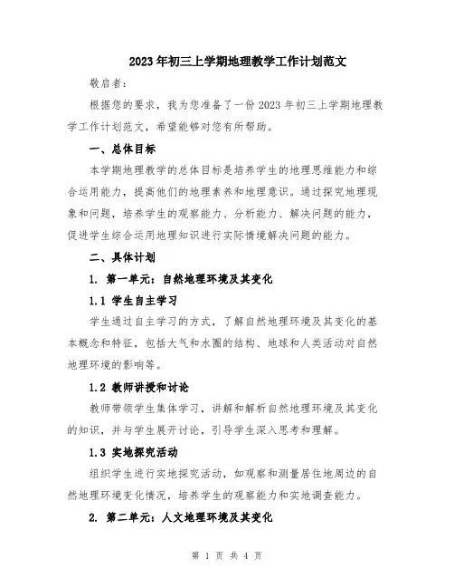 2023年初三上学期地理教学工作计划范文