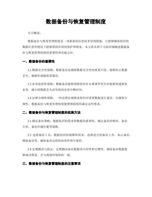 数据备份与恢复管理制度