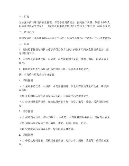 中药临床用药安全管理制度