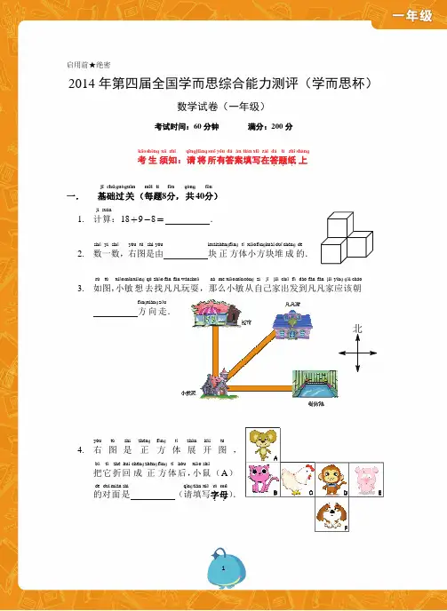 2014学而思杯数学试卷(1年级)
