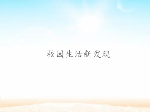 三年级道德与法治校园生活新发现.课件PPT