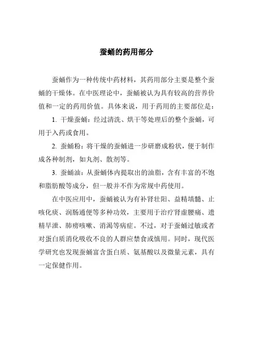 蚕蛹的药用部分