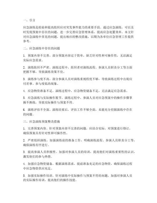 应急演练预案整改措施