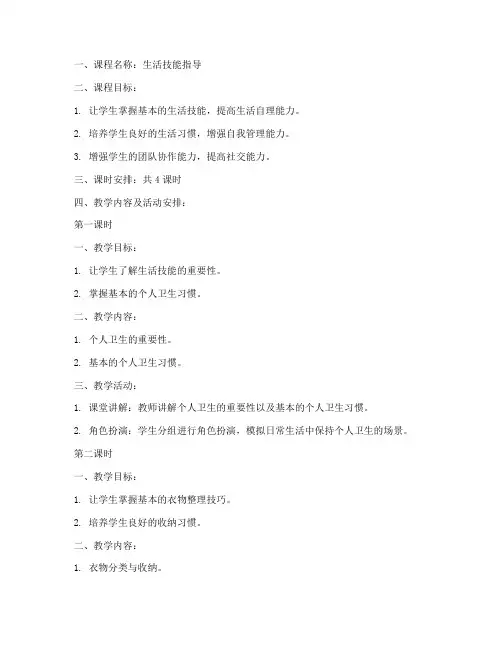 生活技能指导教案模板范文