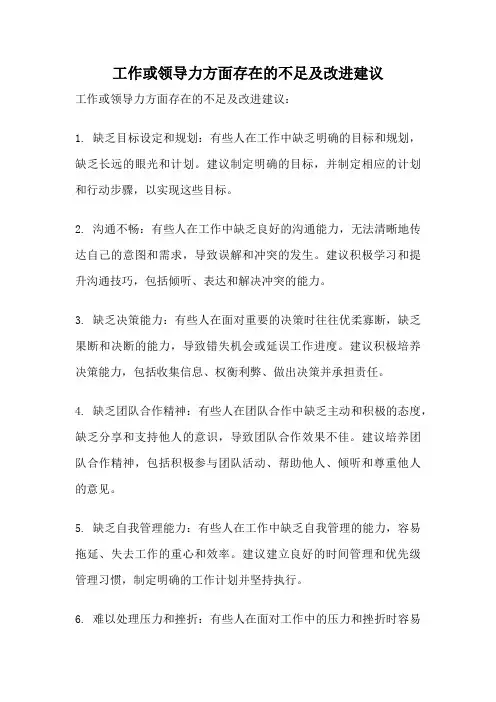 工作或领导力方面存在的不足及改进建议