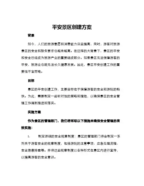 平安景区创建方案