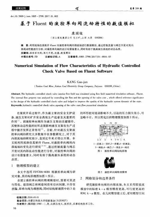 基于Fluent的液控单向阀流动特性的数值模拟