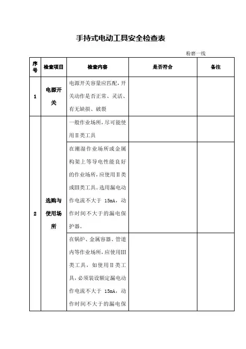 手持式电动工具安全检查表