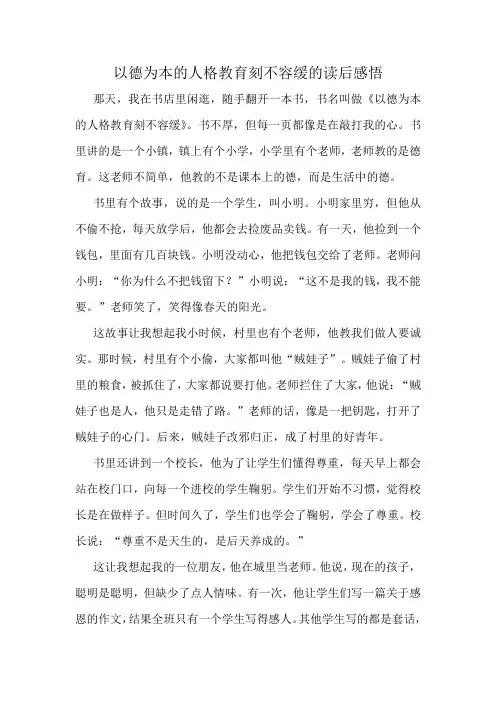 以德为本的人格教育刻不容缓的读后感悟