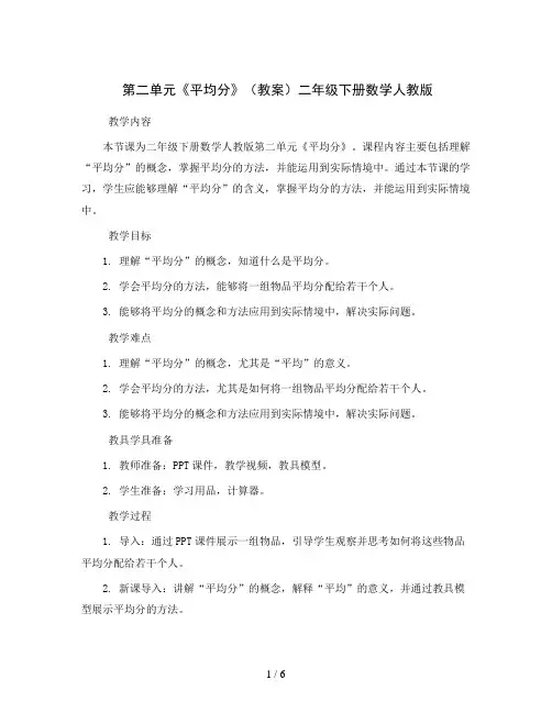 第二单元《平均分》(教案)二年级下册数学人教版