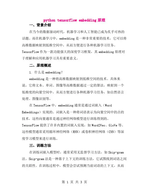 python tensorflow embedding原理